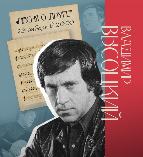 Vladimir Vısotskinin mahnı və şeirlərindən ibarət konsert  - “Dost haqqında mahnı”