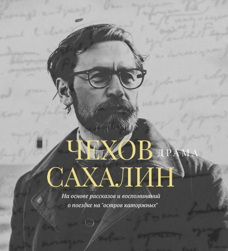 Çexov. Saxalin