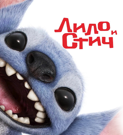 Lilo və Stiç