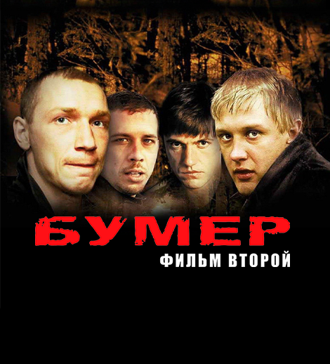 "Bumer" filminin nümayişi