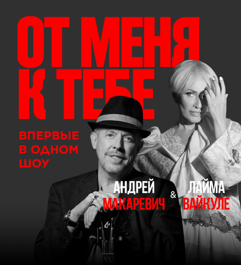 Layma Vaykule və Andrey Makareviç - "От меня к тебе"