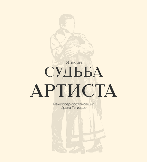 Судьба артиста